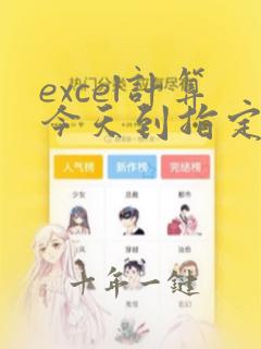 excel计算今天到指定日期的天数