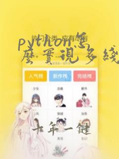 python怎么实现多线程