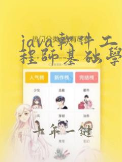 java软件工程师基础学习
