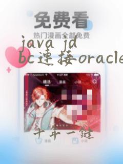 java jdbc连接oracle
