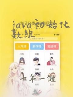 java初始化数组