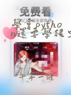 学会python还要学爬虫吗
