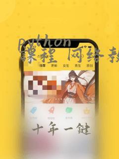 python 课程 网络教学
