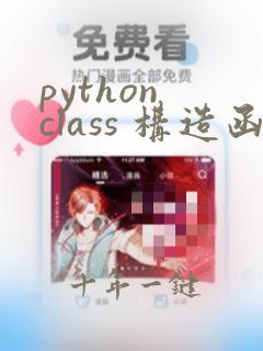 python class 构造函数