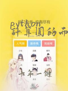 python 计算圆的面积