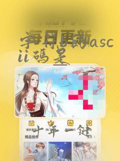 字符b的ascii码是