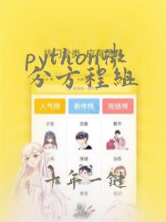 python微分方程组