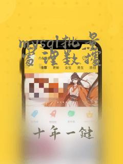 mysql批量处理数据