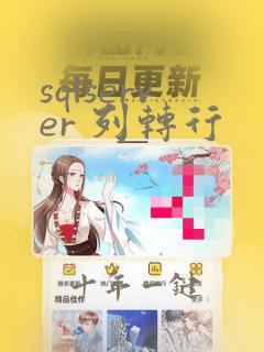 sqlserver 列转行