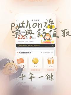 python将字典的值取出来组成数组
