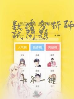 数据分析师 面试问题