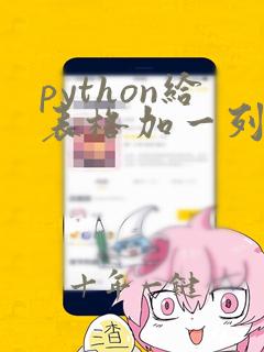 python给表格加一列