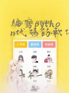 编写python代码的软件
