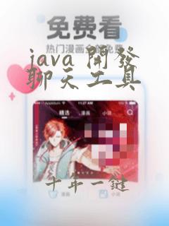 java 开发聊天工具