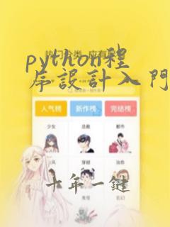 python程序设计入门教程