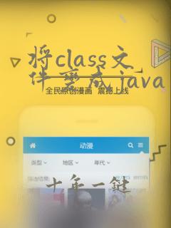 将class文件变成java文件