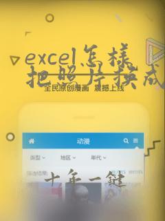 excel怎样把照片换成蓝底
