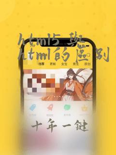 html5 与html的区别