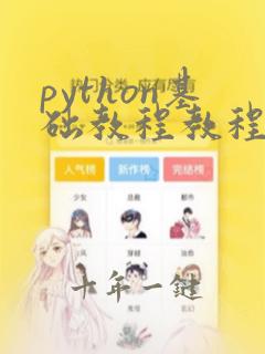 python基础教程教程