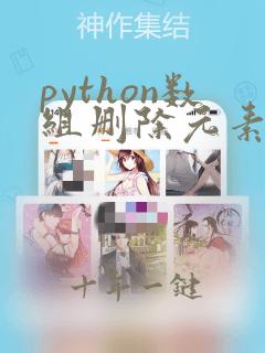 python数组删除元素的方法