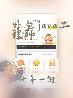 外包java工程师