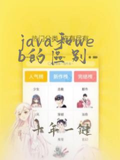 java和web的区别