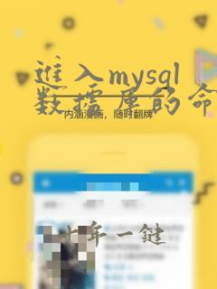 进入mysql数据库的命令