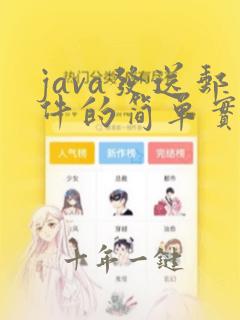 java发送邮件的简单实现