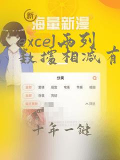 excel两列数据相减有正数有负数