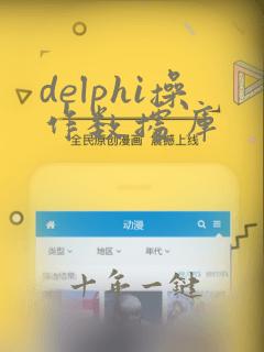 delphi操作数据库