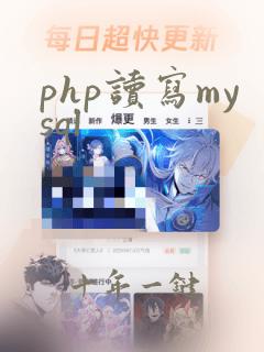 php读写mysql