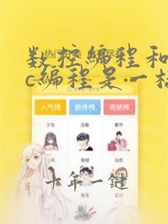 数控编程和cnc编程是一样吗