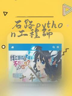 石路python工程师