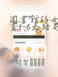 图书馆的女友漫画1-6大结局：结局+番外