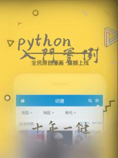 python 入门实例