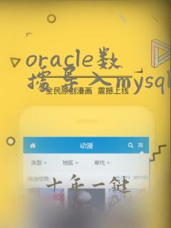 oracle数据导入mysql