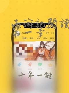 西游记阅读笔记第一章