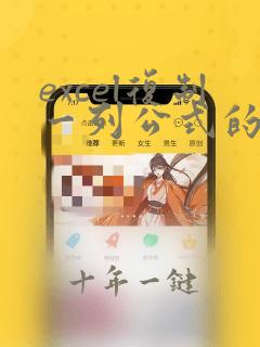excel复制一列公式的方法
