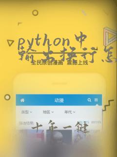 python中输出换行怎么弄