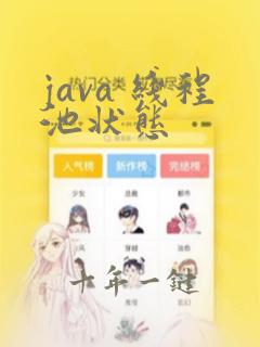 java 线程池状态