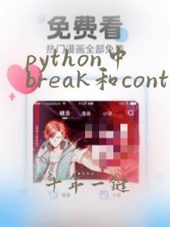 python中break和continue的区别