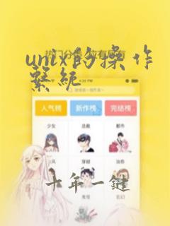 unix的操作系统
