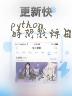 python 时间戳转日期时间
