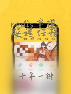 redis实现延迟任务