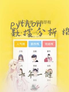python 数据分析 机器学习