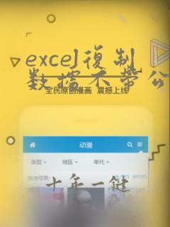 excel复制数据不带公式快捷键