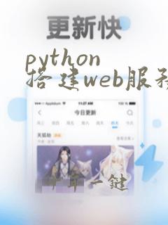 python 搭建web服务器