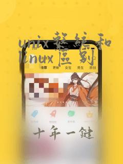 unix系统和linux区别