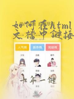 如何在html文档中链接外部css文件