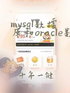 mysql数据库和oracle数据库的区别